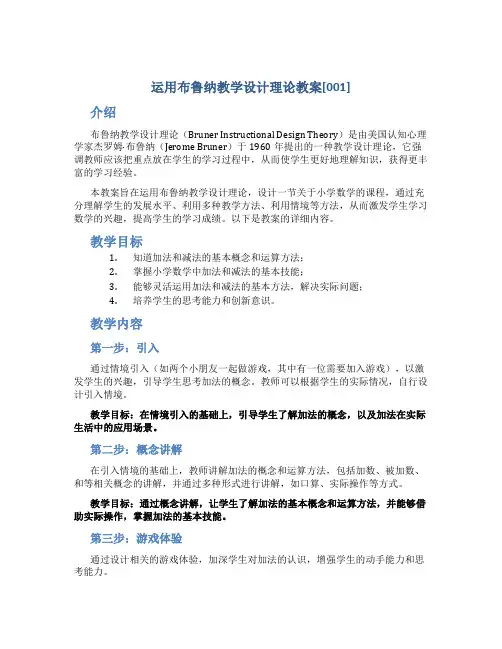 运用布鲁纳教学设计理论教案[001]