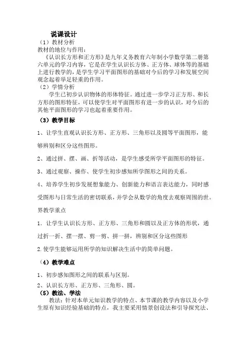 一年级下册数学说课稿-第6单元  认识图形(二) 冀教版