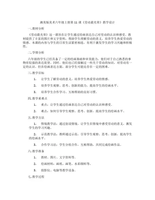 湘美版美术六年级上册第11课《劳动最光荣》教学设计