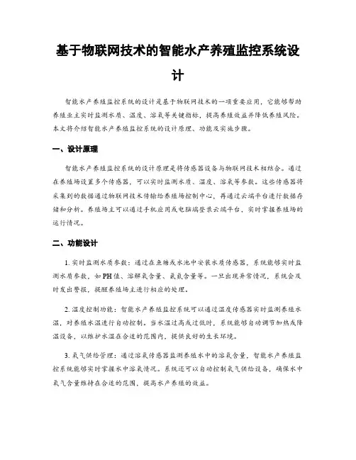 基于物联网技术的智能水产养殖监控系统设计