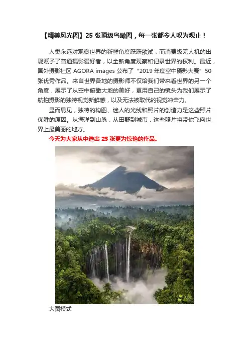 【精美风光图】25张顶级鸟瞰图，每一张都令人叹为观止！