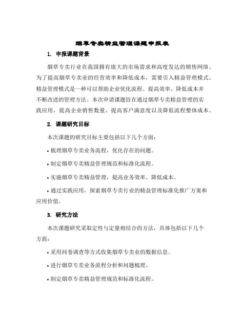 烟草专卖精益管理课题申报表