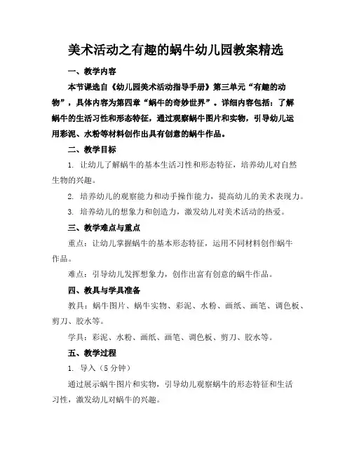 美术活动之有趣的蜗牛幼儿园教案精选