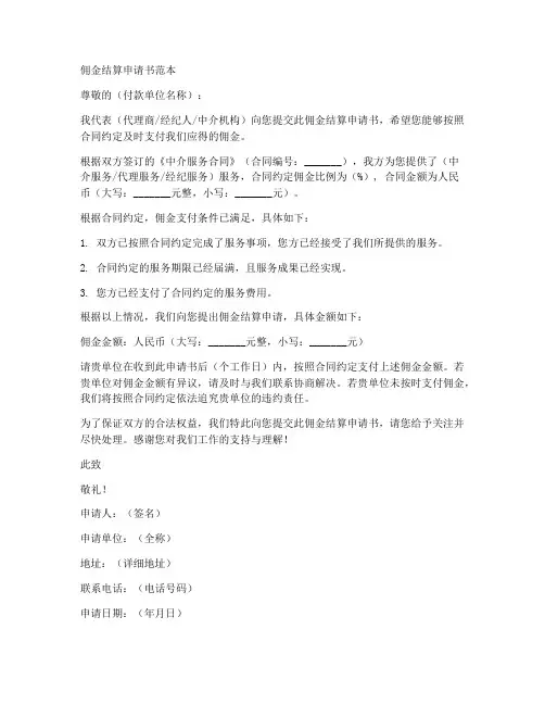 佣金结算申请书范本