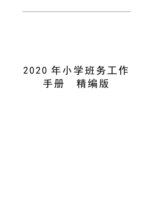最新小学班务工作手册 精编版