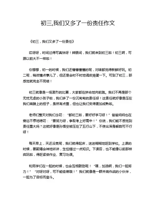 初三,我们又多了一份责任作文