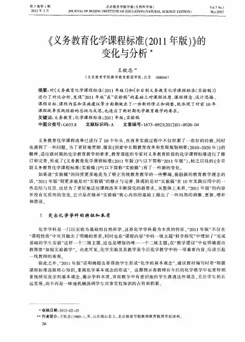 《义务教育化学课程标准(2011年版)》的变化与分析