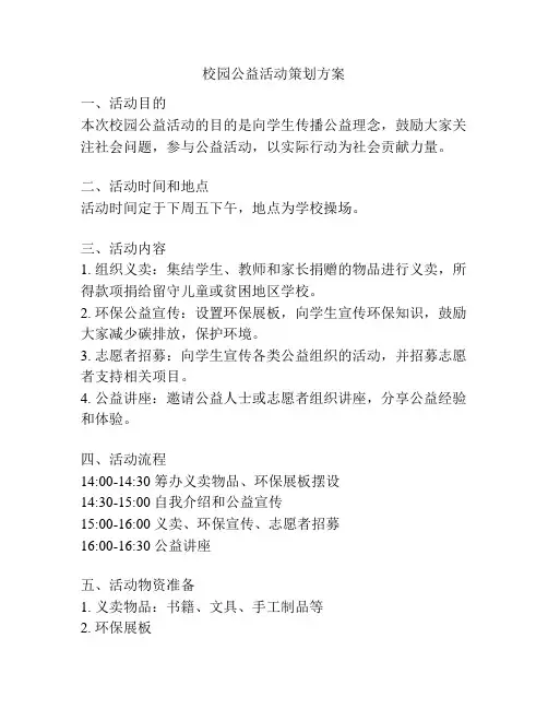 校园公益活动策划方案