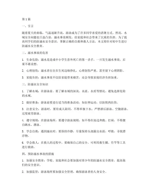 初中防溺水安全教育(3篇)