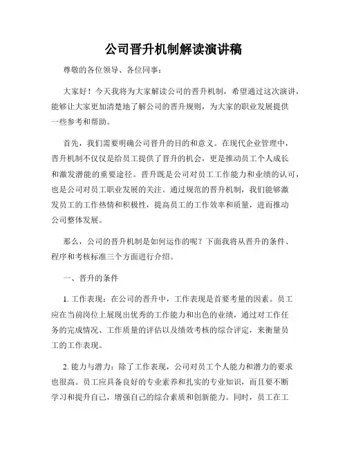 公司晋升机制解读演讲稿