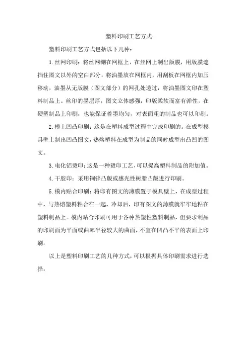 塑料印刷工艺方式