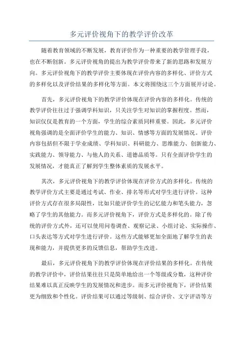 多元评价视角下的教学评价改革