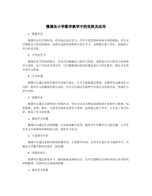 微课在小学数学教学中的优势及应用