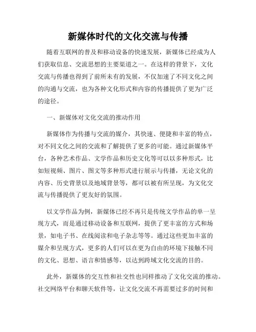 新媒体时代的文化交流与传播