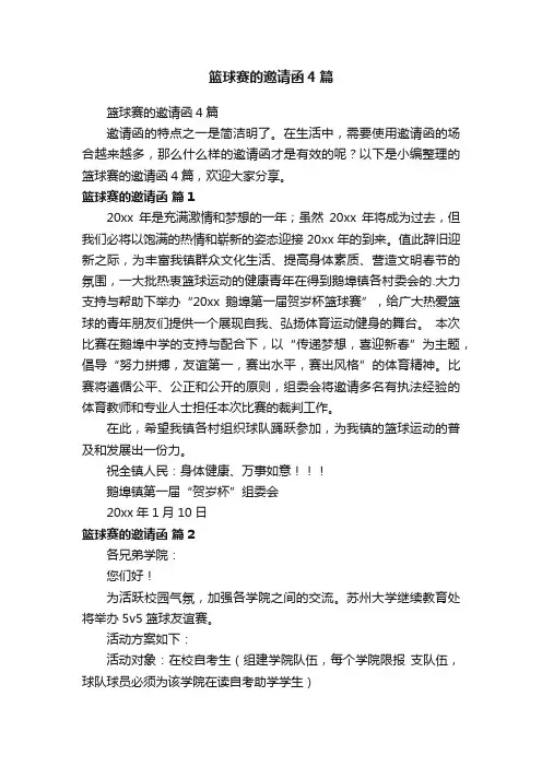 篮球赛的邀请函4篇