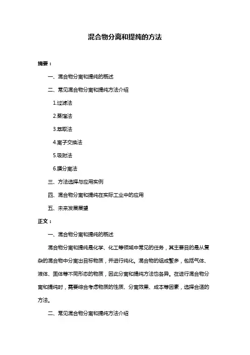 混合物分离和提纯的方法