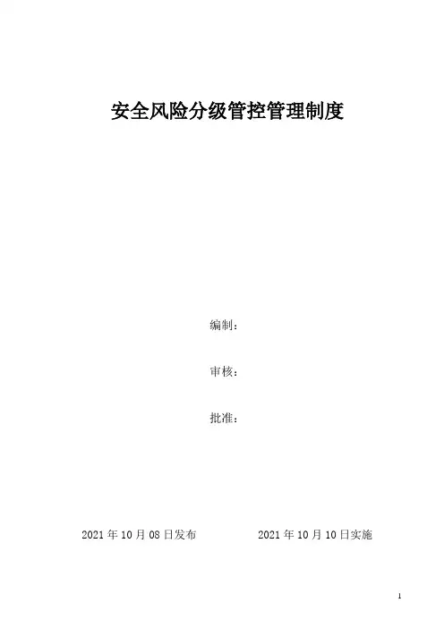 风险分级管控管理制度(双体系文档)
