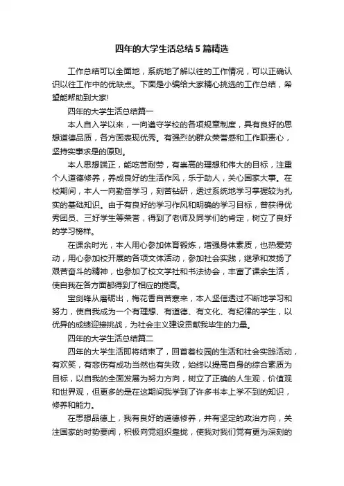 四年的大学生活总结5篇精选