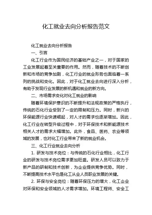 化工就业去向分析报告范文
