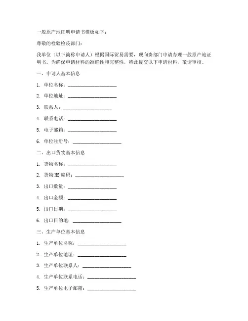 一般原产地证明申请书模板