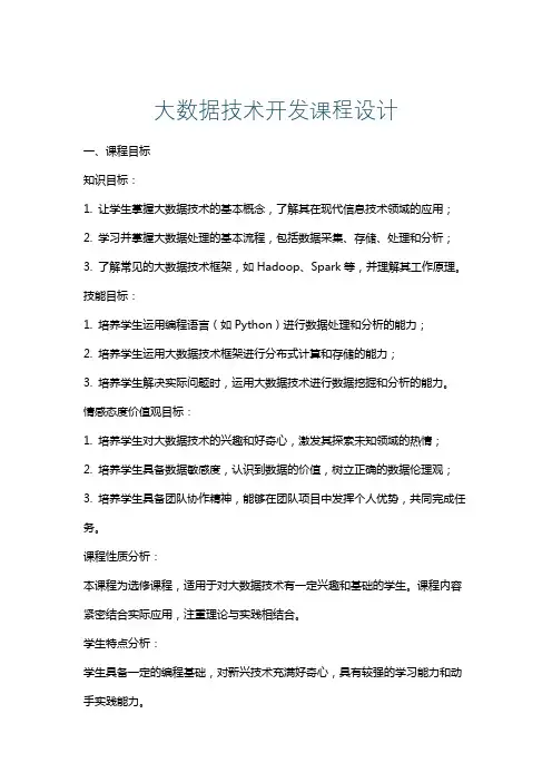 大数据技术开发课程设计