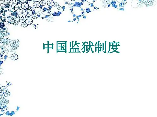 中国监狱制度