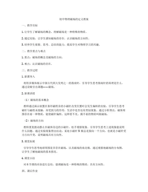 初中物理磁场的定义教案