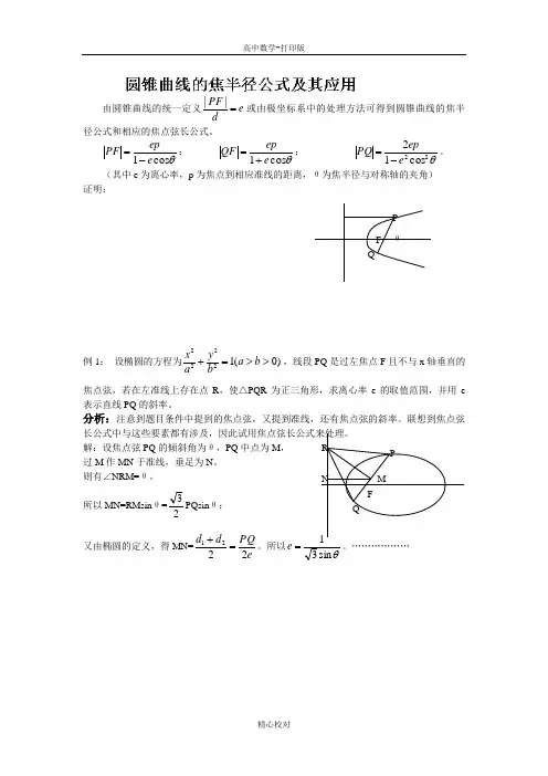 浙江省牌头中学高二数学《圆锥曲线的焦半径公式及其应用》练习题
