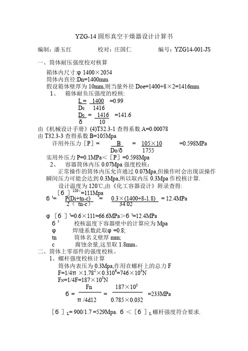 YZG-1400型圆形真空干燥器设计计算书