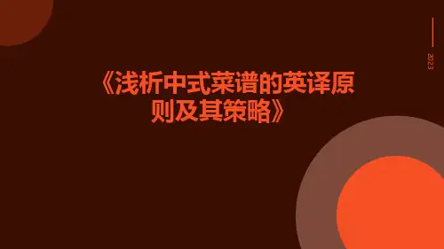 浅析中式菜谱的英译原则及其策略