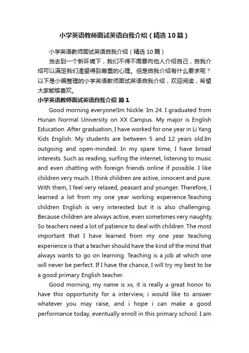 小学英语教师面试英语自我介绍（精选10篇）