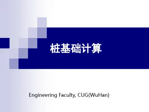 第五章 桩基设计精品PPT课件