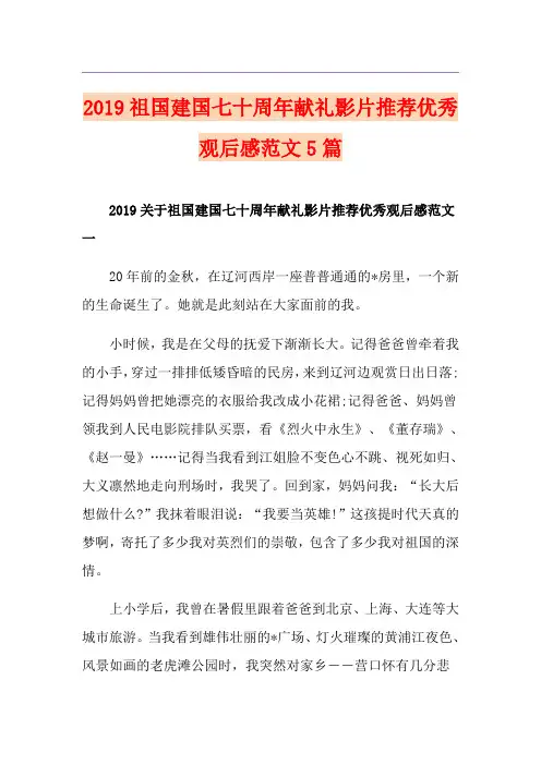 祖国建国七十周年献礼影片推荐优秀观后感范文5篇