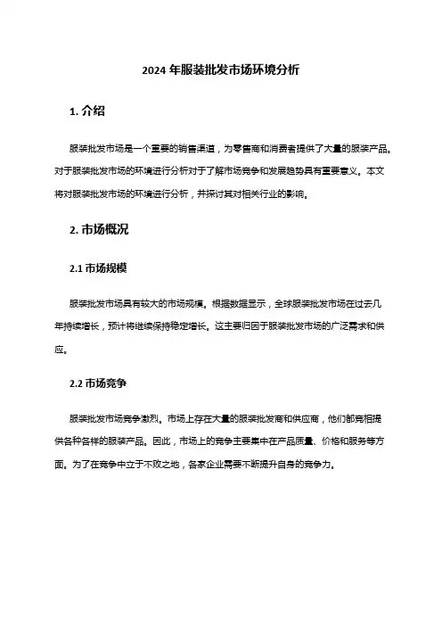 2024年服装批发市场环境分析