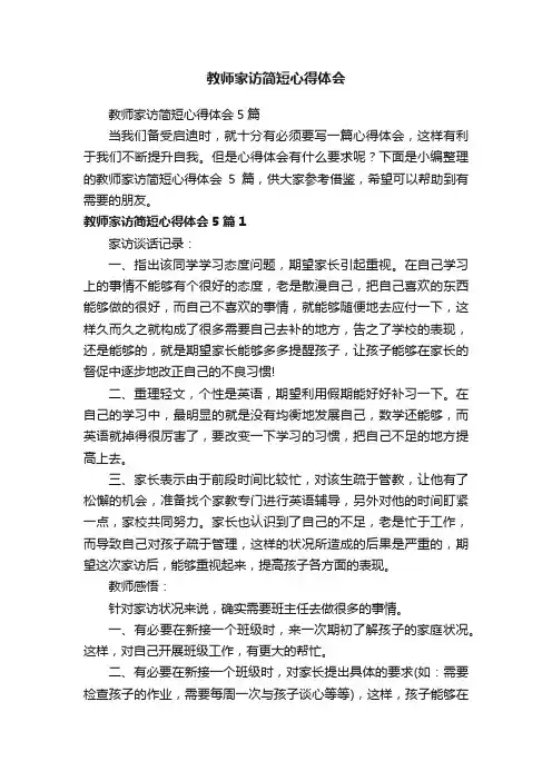 教师家访简短心得体会5篇
