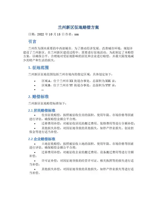 兰州新区征地赔偿方案