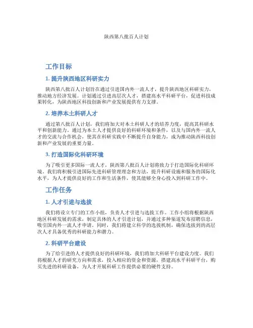 陕西第八批百人计划