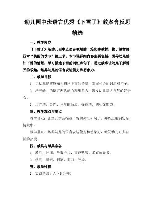 幼儿园中班语言优秀《下雪了》教案含反思精选