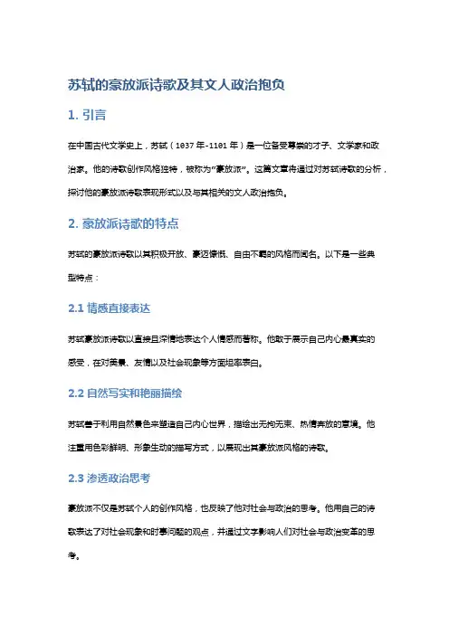 《苏轼的豪放派诗歌及其文人政治抱负》