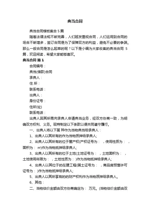 典当合同模板集合5篇