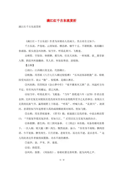 满江红千古东流赏析