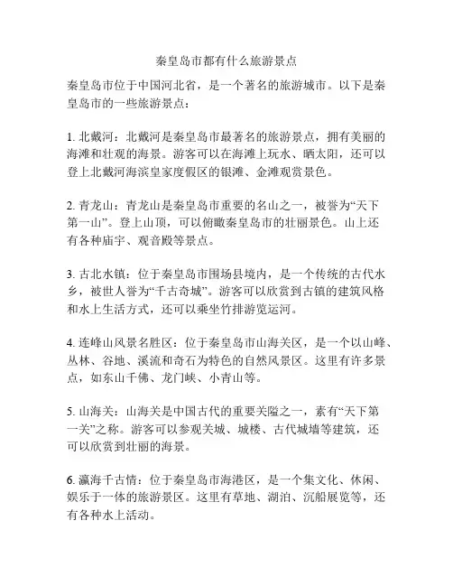 秦皇岛市都有什么旅游景点