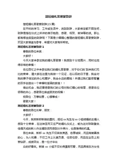 简短婚礼答谢宴致辞（15篇）