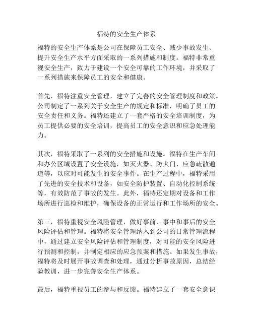 福特的安全生产体系