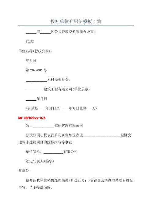 投标单位介绍信模板4篇