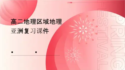 高二地理区域地理亚洲复习课件