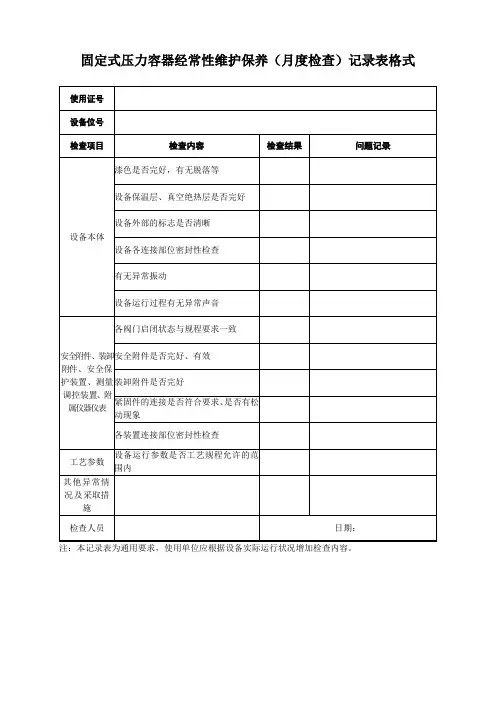 固定式压力容器经常性维护保养(月度检查)记录表格式