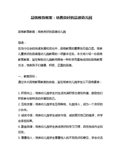 品格教育教案：培养良好的品德幼儿园