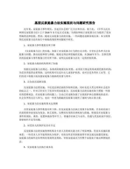 基层反家庭暴力法实施现状与问题研究报告