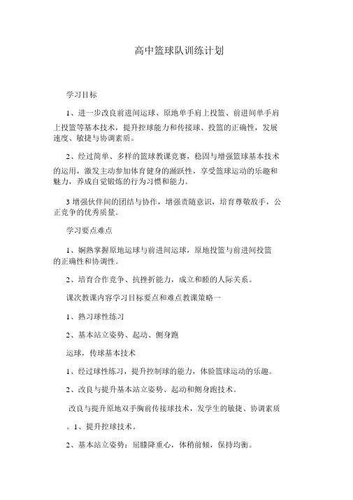 高中篮球队训练计划